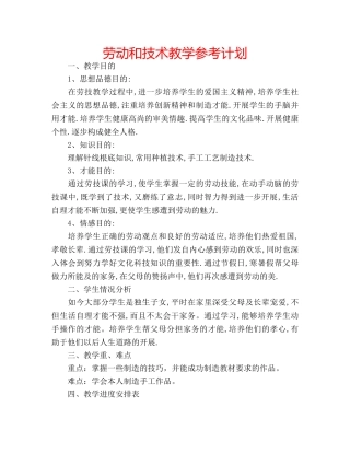 劳动和技术教学参考计划 