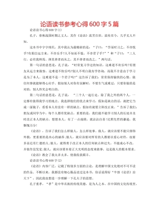 论语读书参考心得600字5篇 