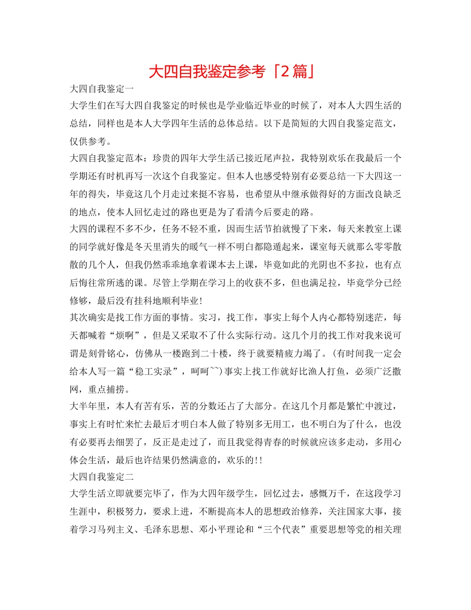 大四自我鉴定参考「2篇」 _第1页