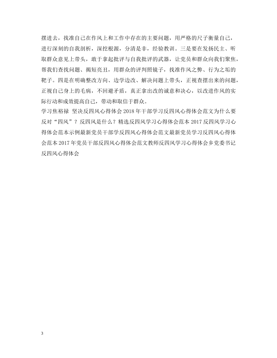 精选反四风学习心得体会范文欣赏 _第3页