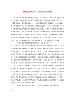 精选反四风学习心得体会范文欣赏 