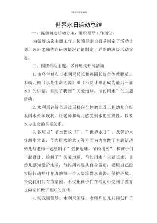 世界水日活动总结