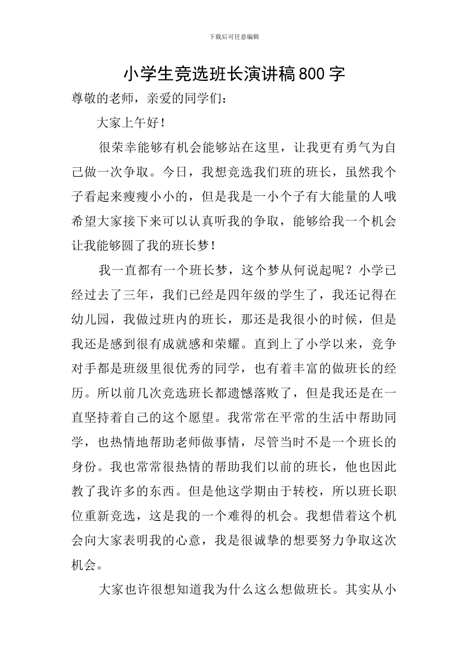 小学生竞选班长演讲稿800字_第1页