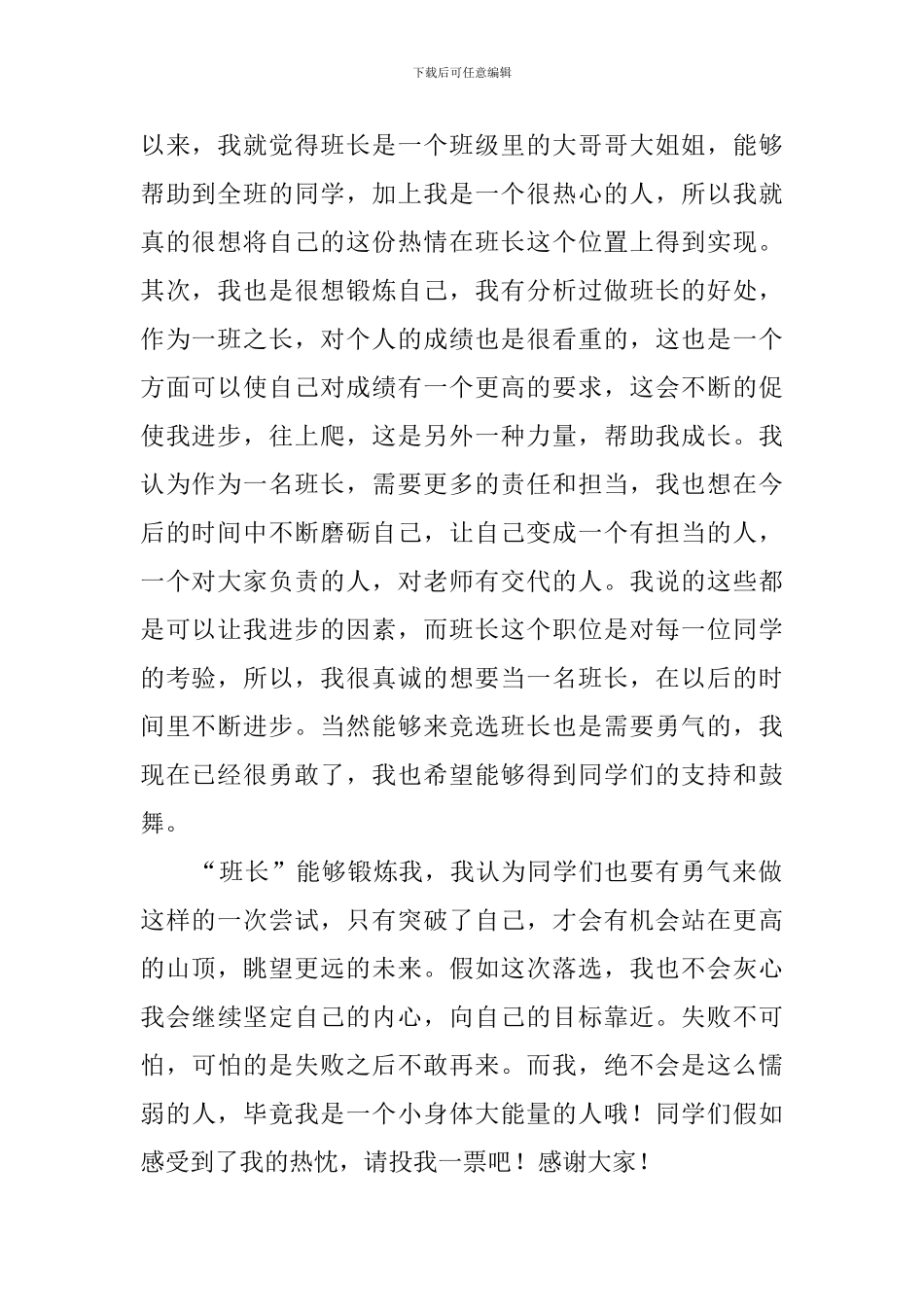 小学生竞选班长演讲稿800字_第2页