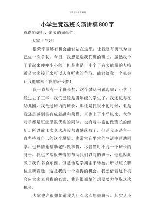 小学生竞选班长演讲稿800字