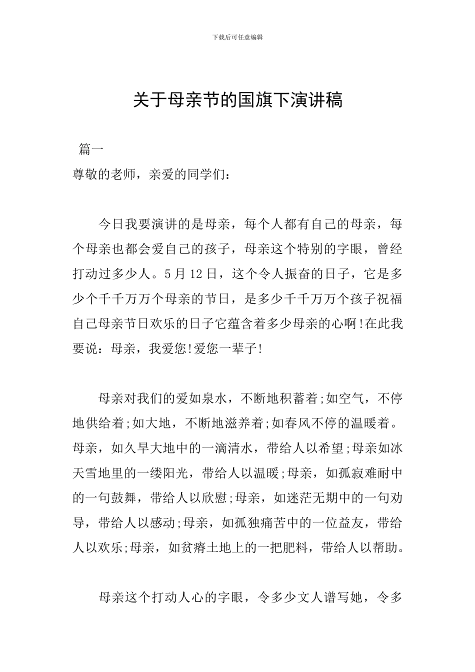 关于母亲节的国旗下演讲稿_第1页