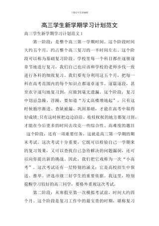 高三学生新学期学习计划范文