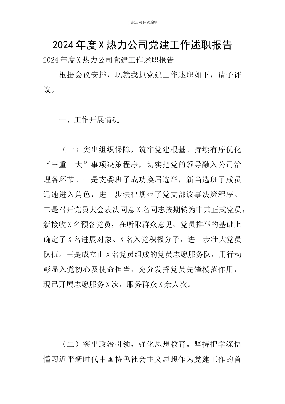 2024年度X热力公司党建工作述职报告_第1页