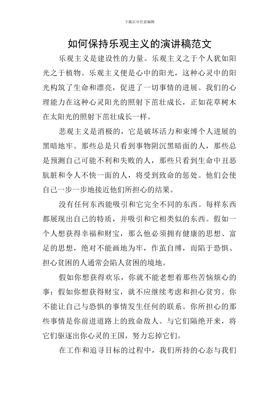如何保持乐观主义的演讲稿范文_第1页