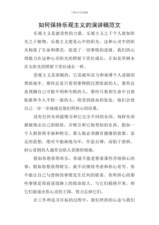 如何保持乐观主义的演讲稿范文