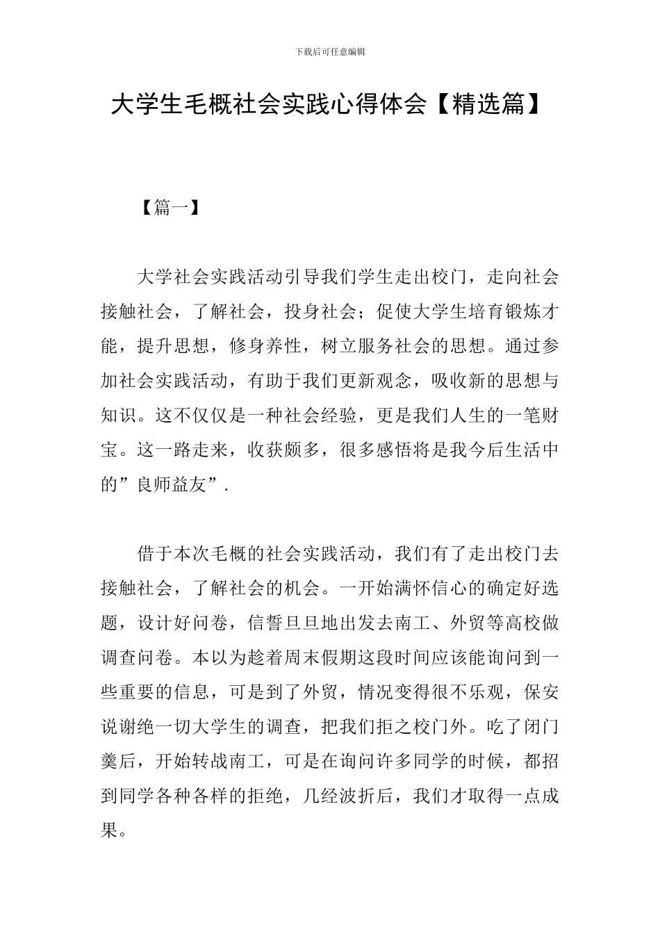大学生毛概社会实践心得体会_第1页