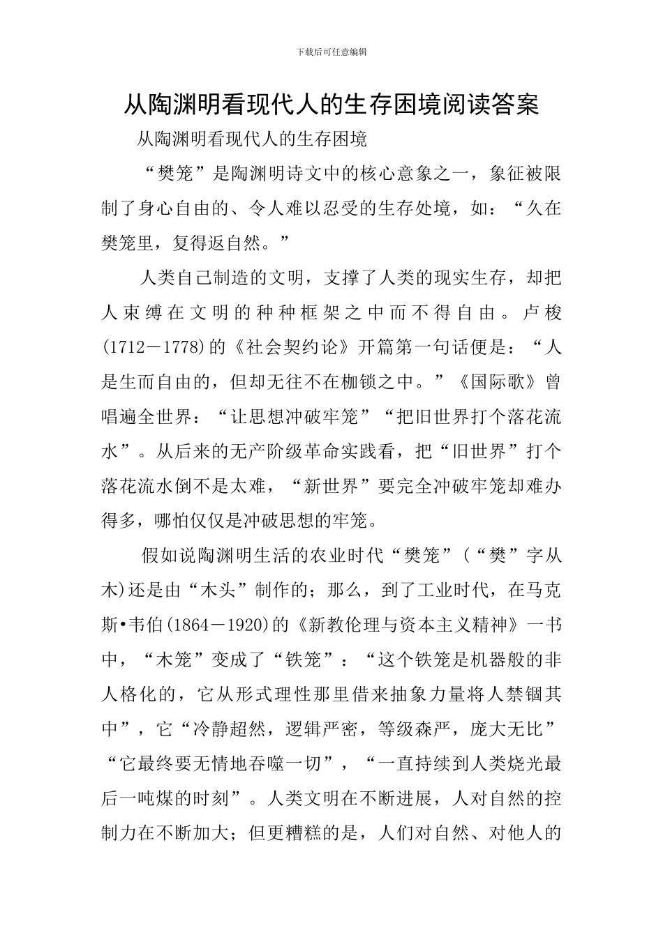 从陶渊明看现代人的生存困境阅读答案_第1页