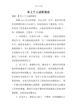 车工个人述职报告