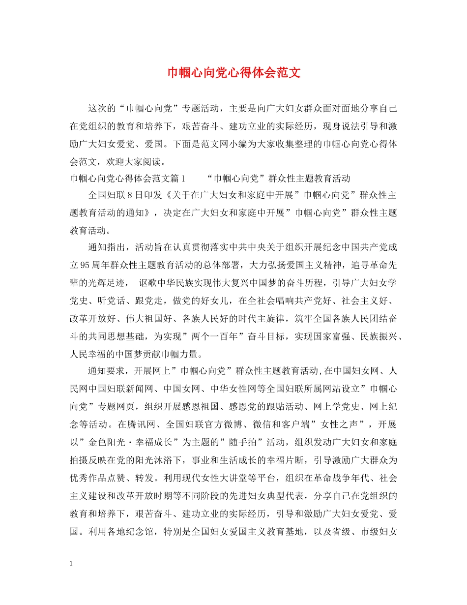 巾帼心向党心得体会范文 _第1页