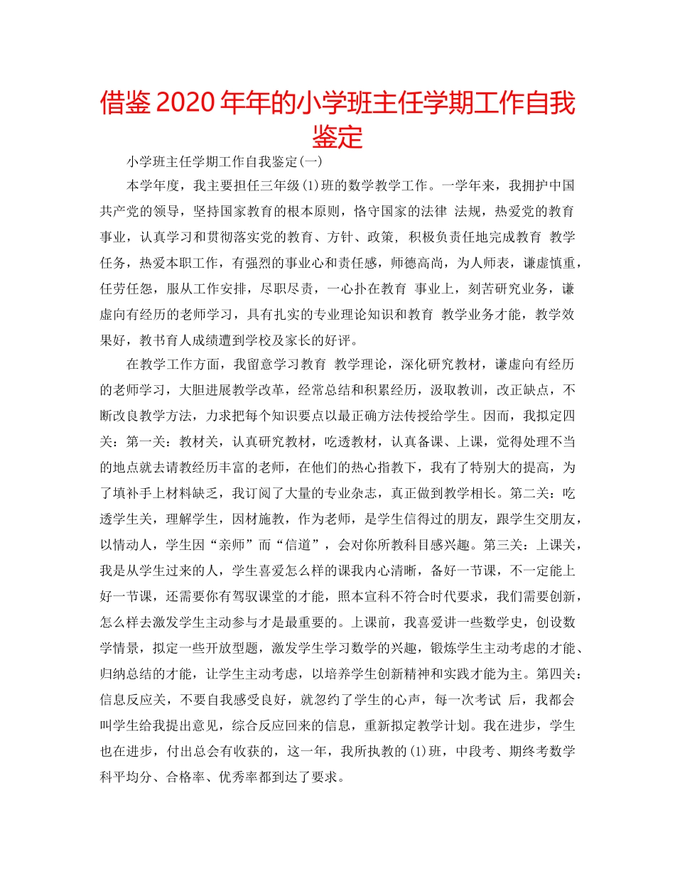 借鉴2020年年的小学班主任学期工作自我鉴定 _第1页