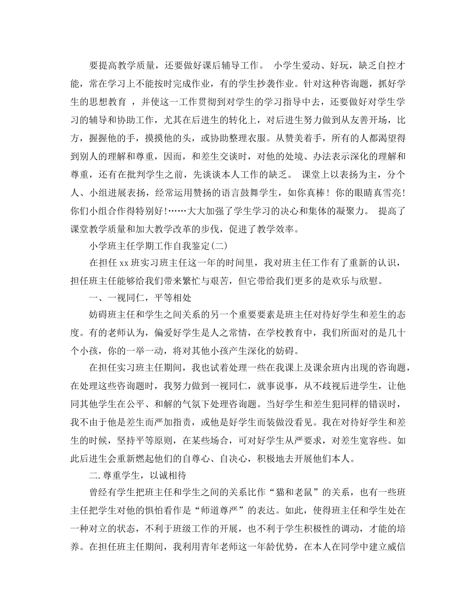 借鉴2020年年的小学班主任学期工作自我鉴定 _第2页