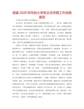 借鉴2020年年的小学班主任学期工作自我鉴定 