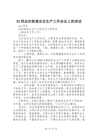 XX同志在街道安全生产工作会议上的讲话发言