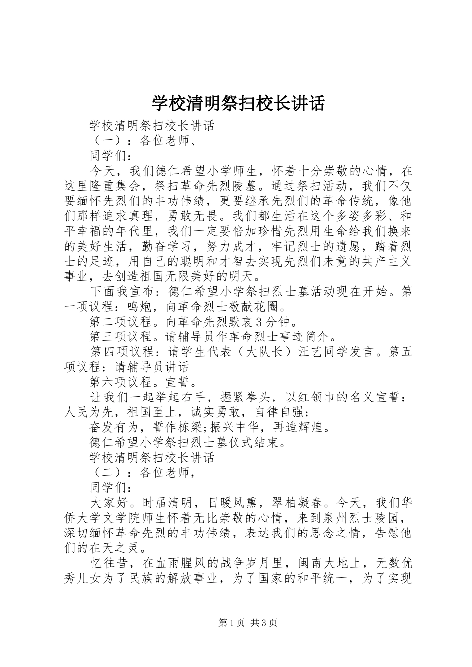 学校清明祭扫校长讲话发言_第1页