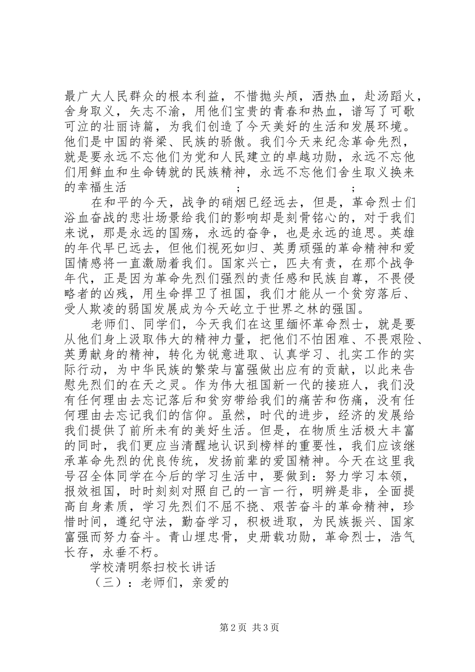 学校清明祭扫校长讲话发言_第2页