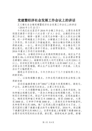 党建暨经济社会发展工作会议上的讲话发言