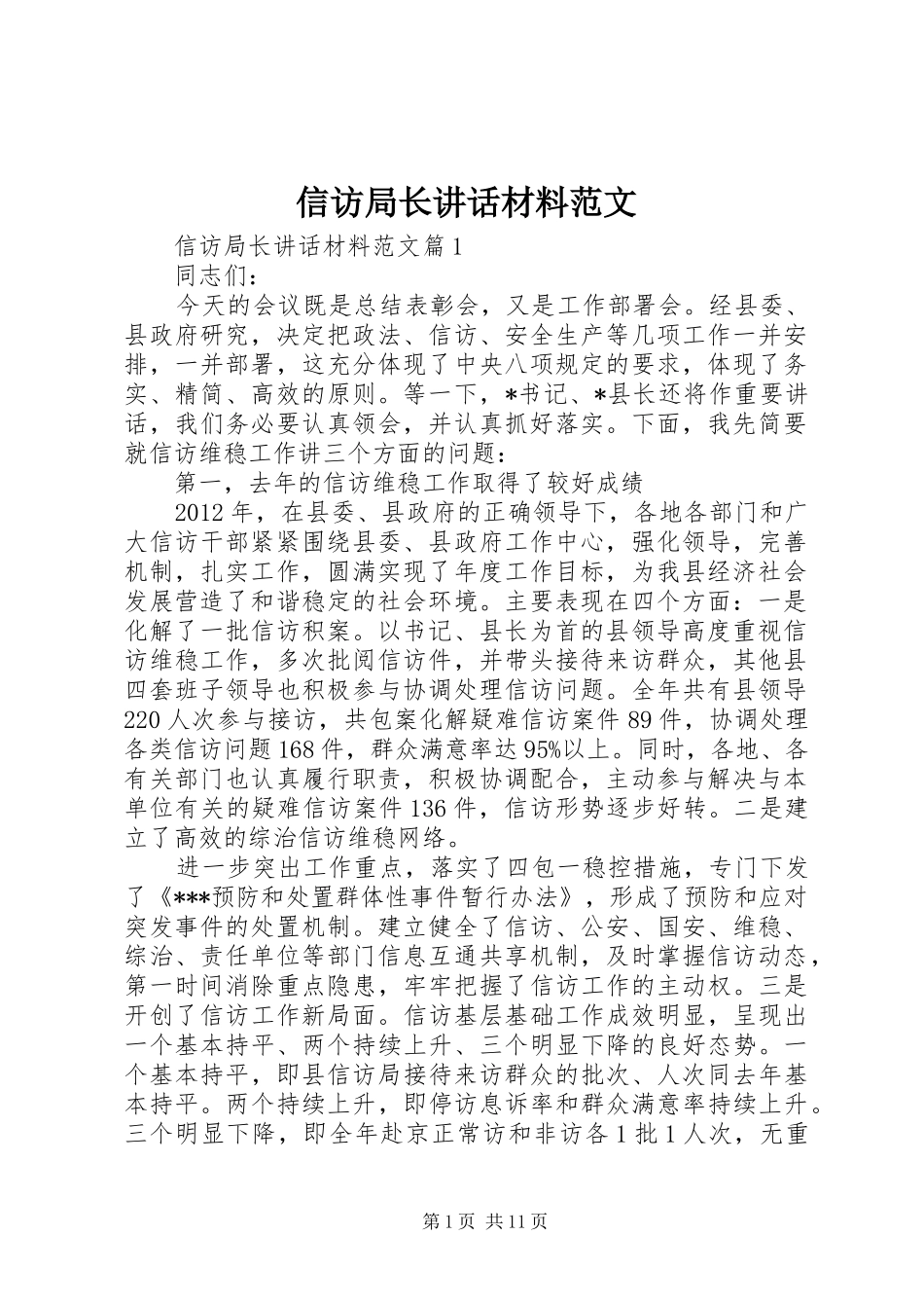 信访局长讲话范文_第1页