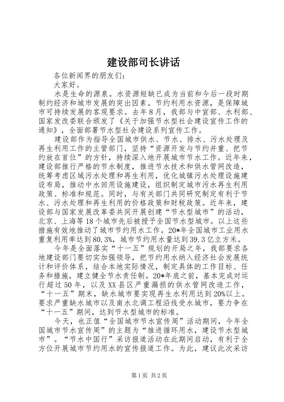 建设部司长讲话发言_第1页