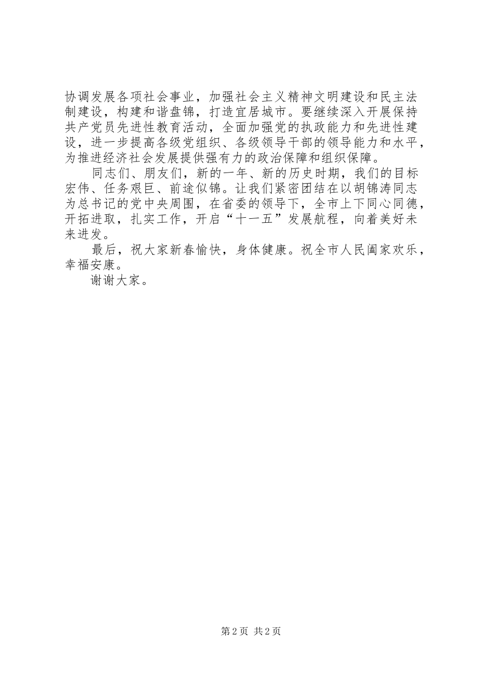 在离退休干部春节团拜会上的讲话发言_第2页