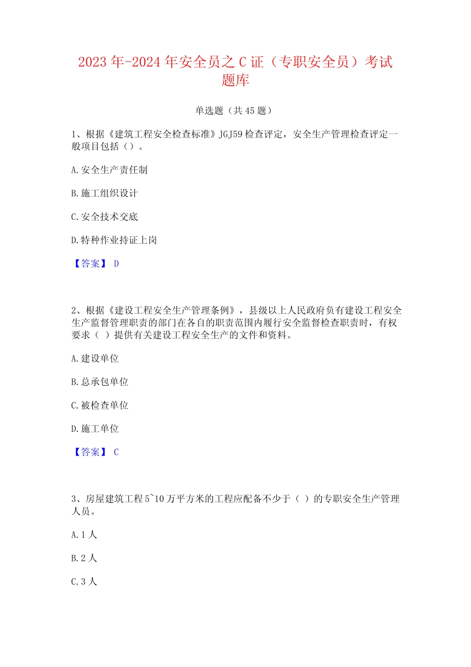 2023年-2024年安全员之C证(专职安全员)考试题库 _第1页