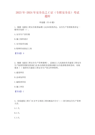 2023年-2024年安全员之C证(专职安全员)考试题库 