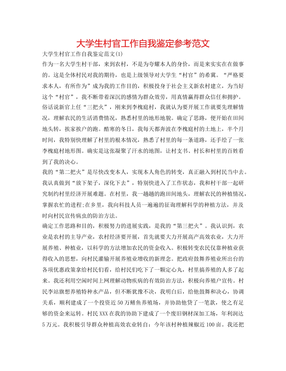 大学生村官工作自我鉴定参考范文 _第1页
