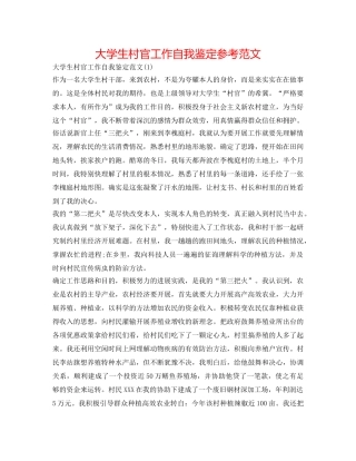 大学生村官工作自我鉴定参考范文 