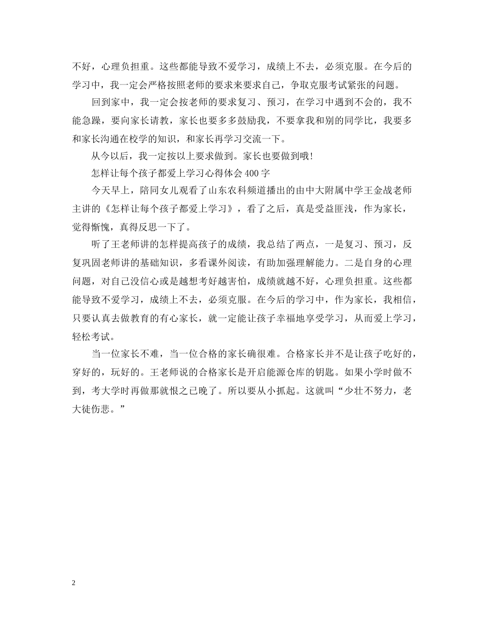 看怎样让每个孩子都爱上学习心得体会 _第2页