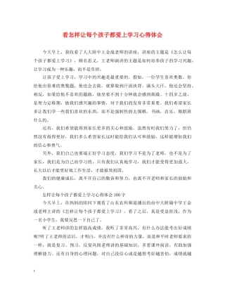 看怎样让每个孩子都爱上学习心得体会 