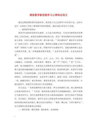 课堂教学新技能学习心得体会范文 