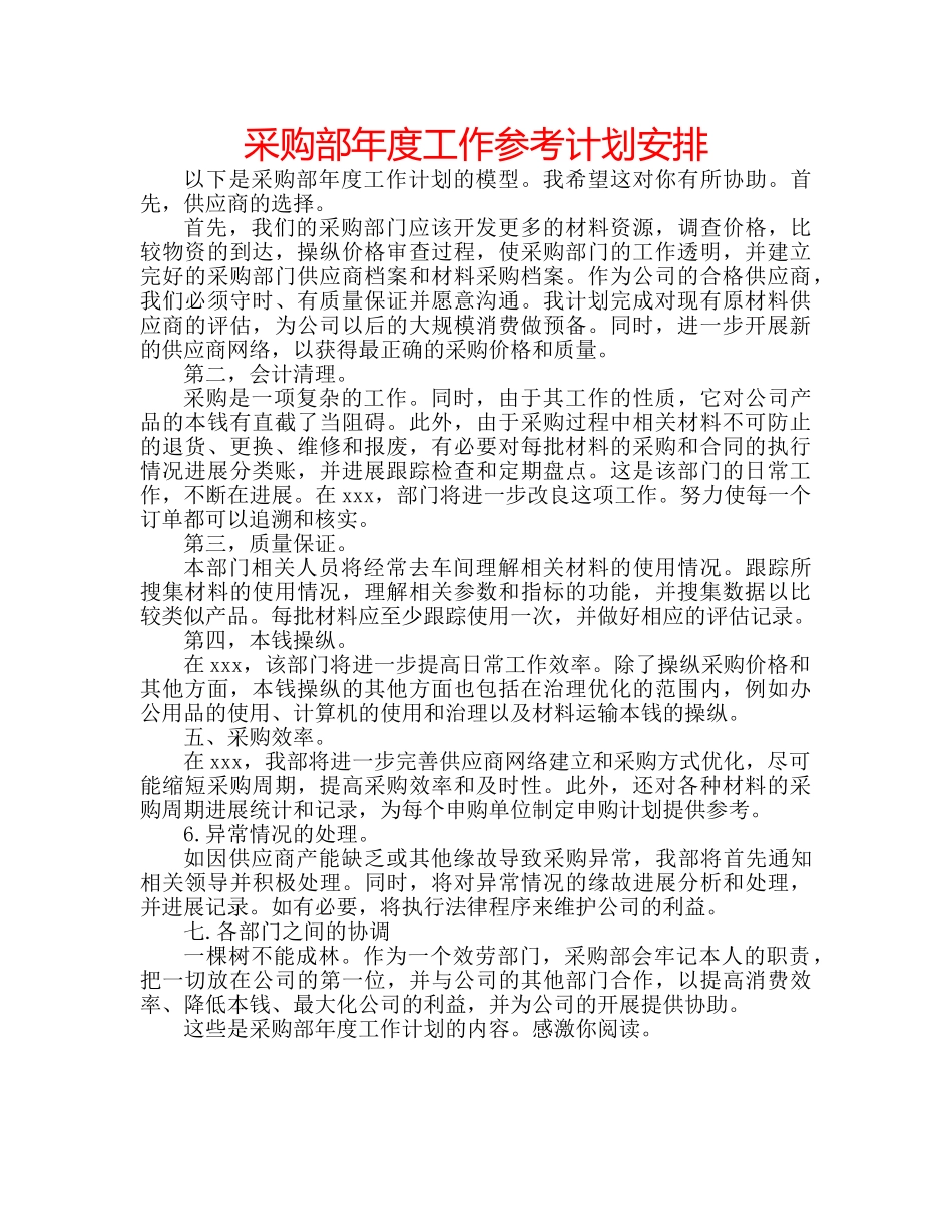 采购部年度工作参考计划安排 _第1页