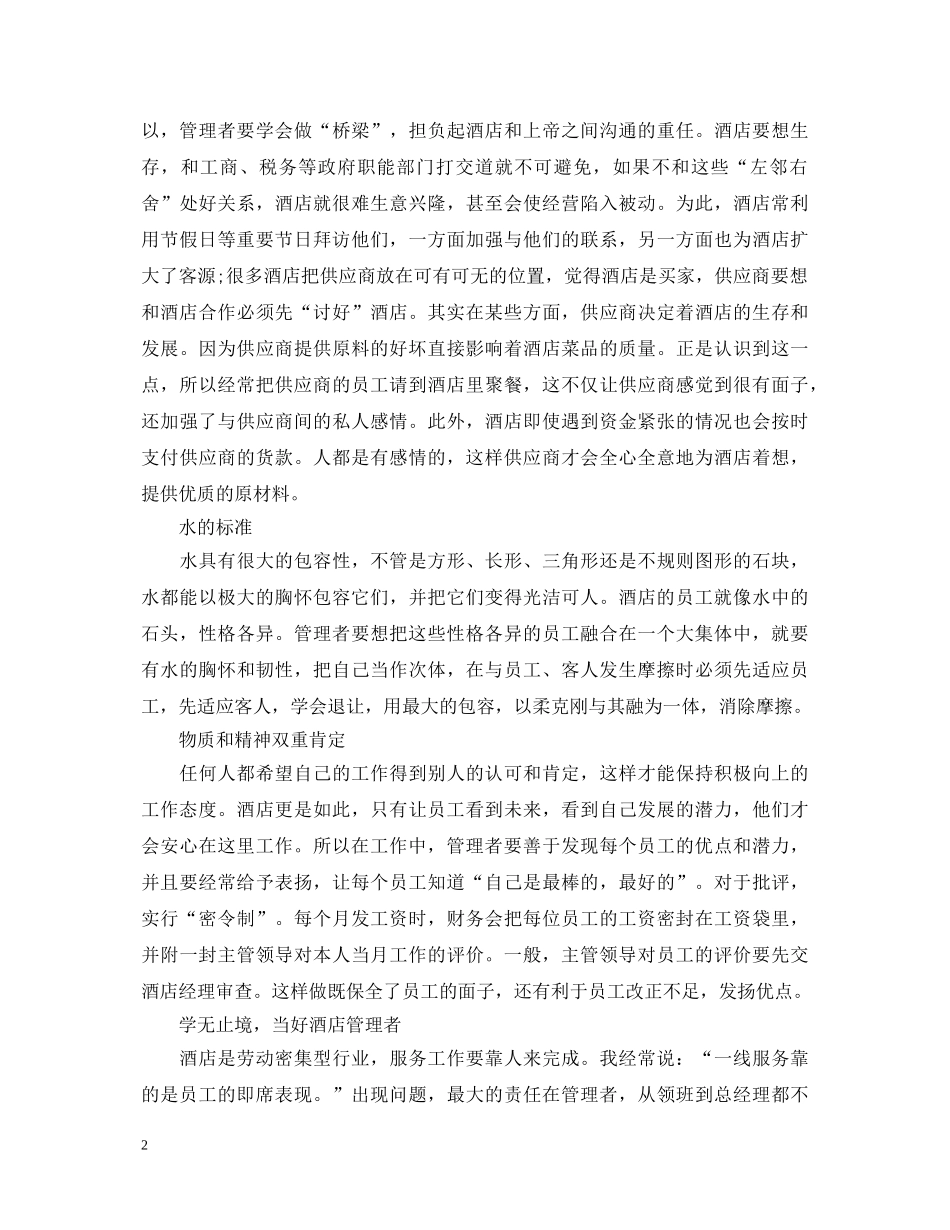 酒店管理工作的心得体会 _第2页