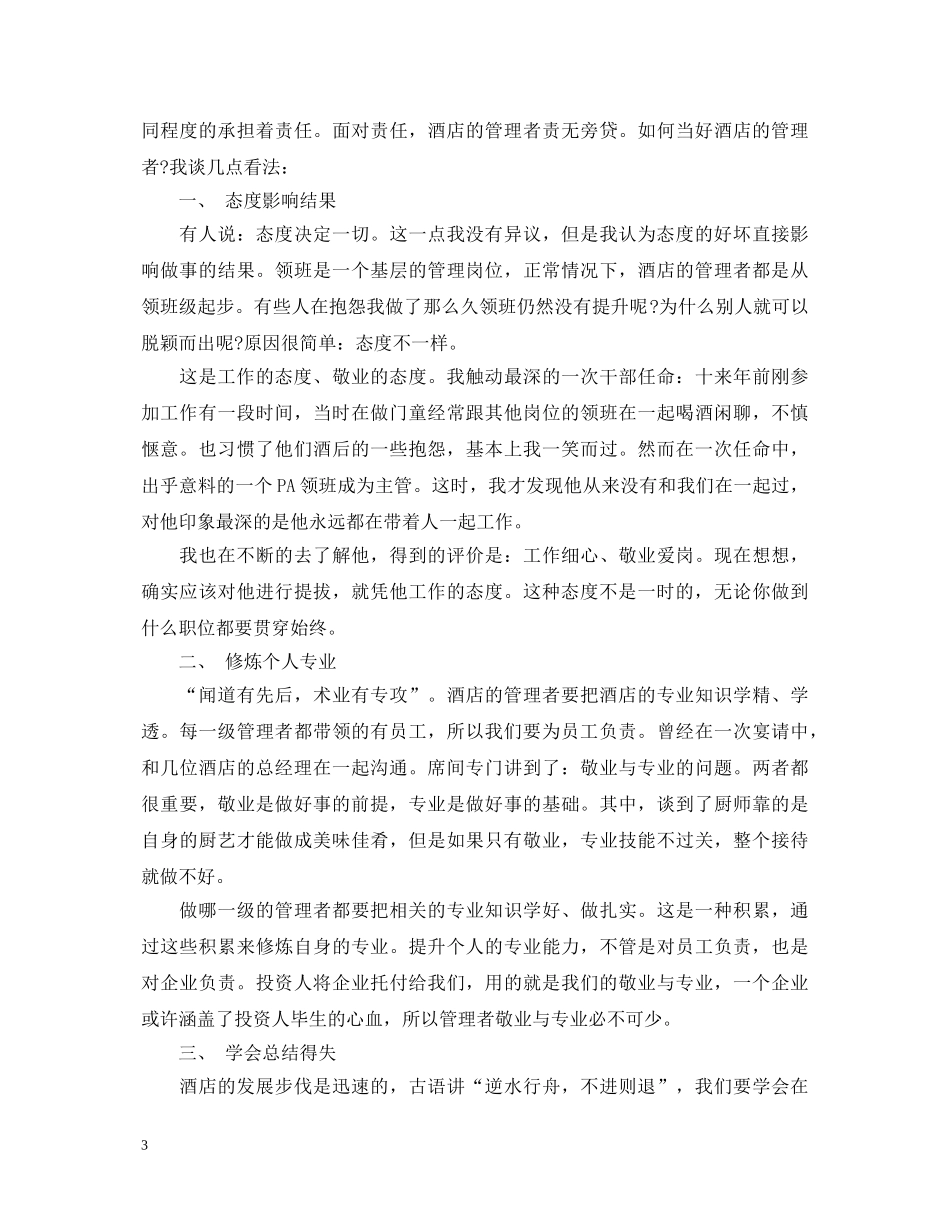 酒店管理工作的心得体会 _第3页