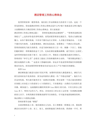 酒店管理工作的心得体会 