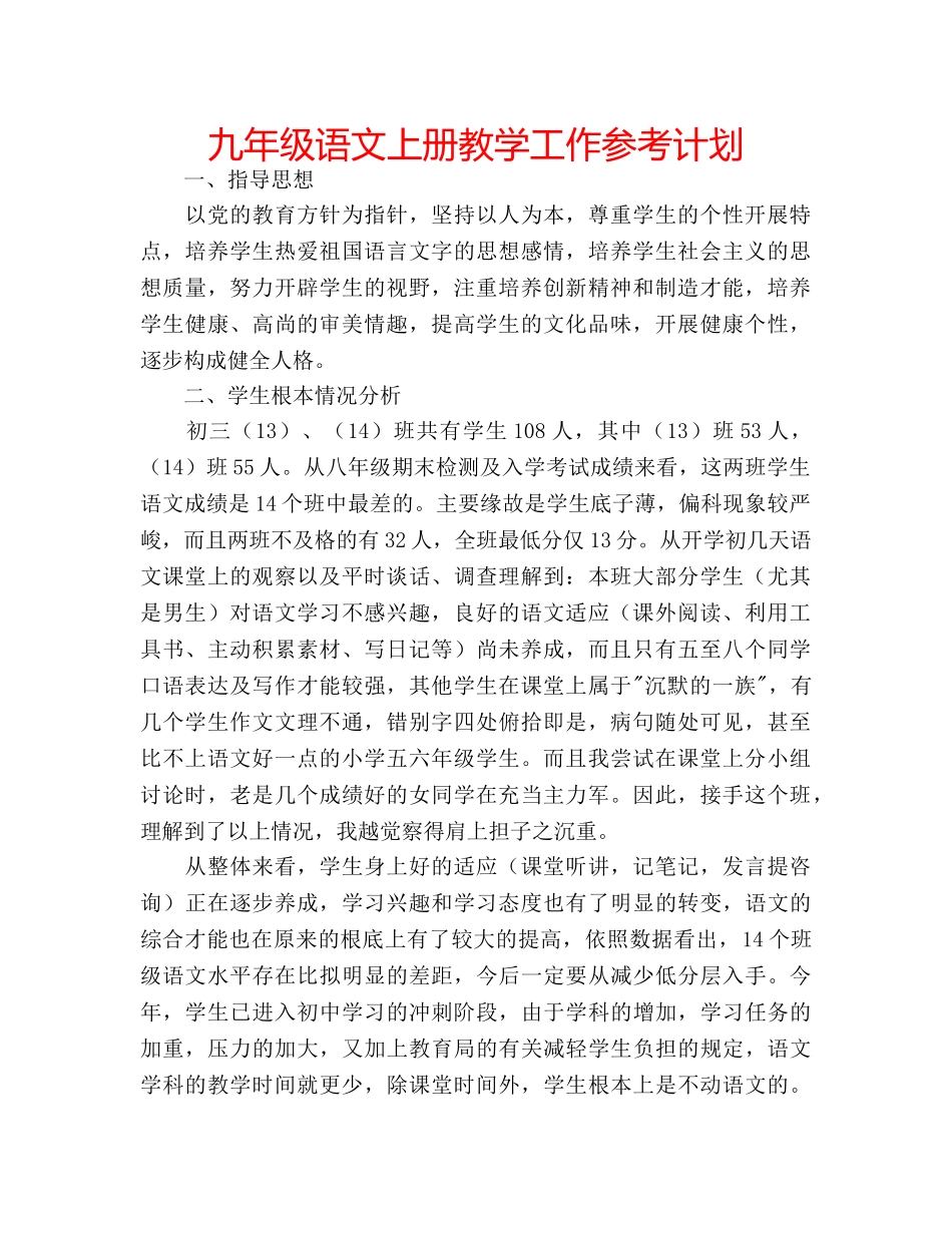 九年级语文上册教学工作参考计划 _第1页