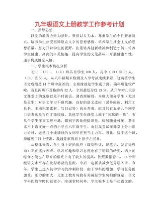 九年级语文上册教学工作参考计划 