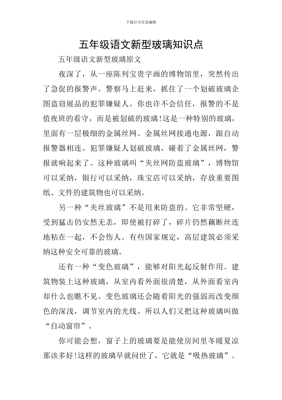 五年级语文新型玻璃知识点_第1页