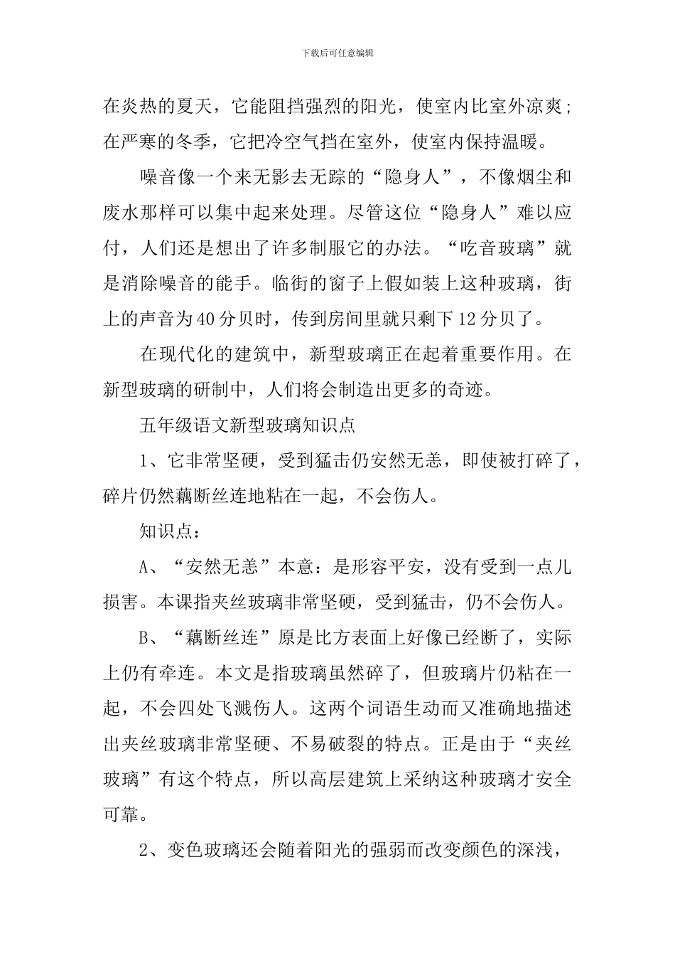 五年级语文新型玻璃知识点_第2页