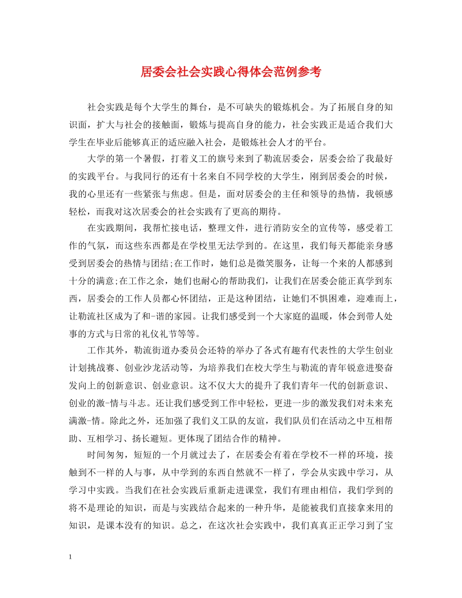 居委会社会实践心得体会范例参考 _第1页