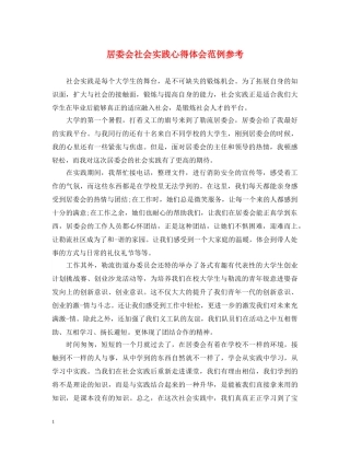 居委会社会实践心得体会范例参考 