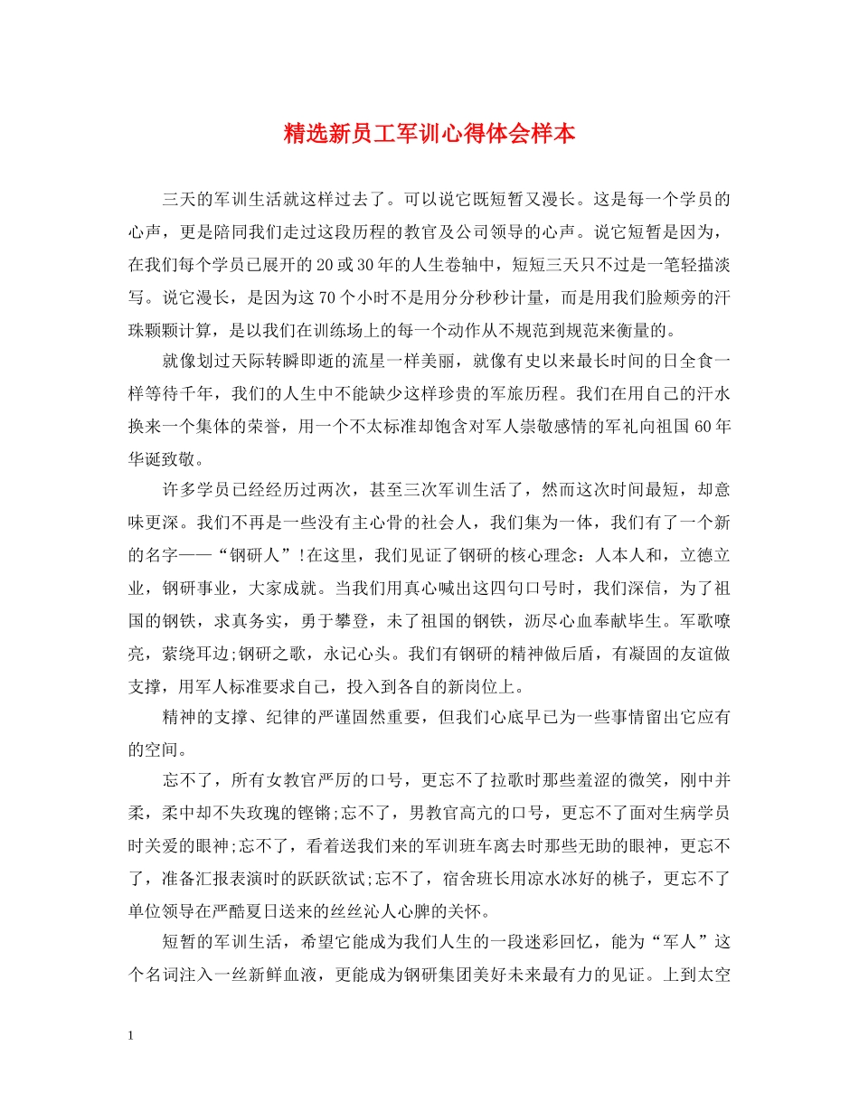 精选新员工军训心得体会样本 _第1页