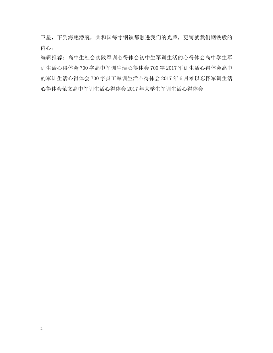精选新员工军训心得体会样本 _第2页