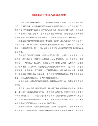 精选新员工军训心得体会样本 