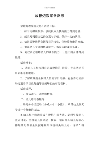 放鞭炮教案含反思