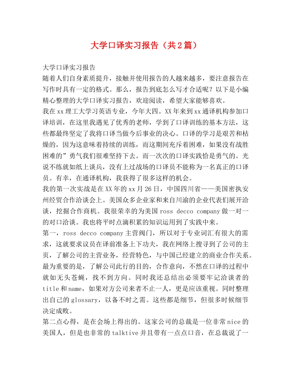 大学口译实习报告（共2篇） _第1页